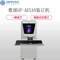歌派(GEPAD) GP-AE510 全自动财务凭证装订机装订器