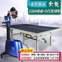 球桌双鱼228A+5代发球机+6副乒乓球拍