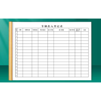 车辆出入登记本