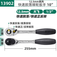 世达13902-12.5MM系列专业快速脱落棘轮扳手10