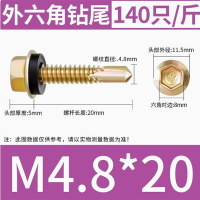 外六角钻尾螺丝自攻自钻燕尾丝铁皮钢板彩钢瓦螺丝钉M4.8*20(1斤/袋约140个)(一个装 1斤起订)