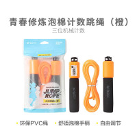 晨光青春修炼泡棉计数 跳绳(橙)AST97434