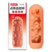 取悦点阵自慰杯-肤色 128个/箱