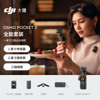 大疆pocket3全能套装 一英寸口袋云台相机 OP灵眸手持数码相机