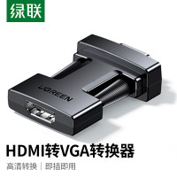 绿联 HDMI转VGA转换器母转公头高清视频转换器25152