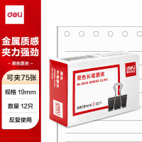 得力 9545长尾夹 5# 19mm 夹75张 12只/盒 黑色 单位:盒