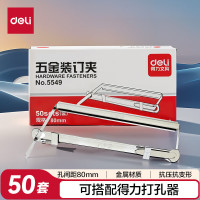 得力 5549 五金装订夹80mm 50套/盒 金属色 单位:盒