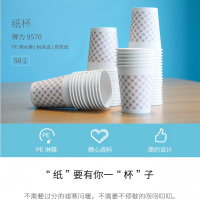 得力 9570 纸杯 白250ml 50只/提 单位:提