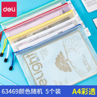 得力 63469网格拉链袋A4 5个/包 单位:包