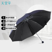 天堂伞双人晴雨伞三折 遮阳伞太阳伞10骨加大加固抗风大伞 33188 藏青