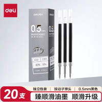 得力(deli)S221 臻顺滑按动中性笔芯 0.5mm 20支/盒 黑色 单位:盒