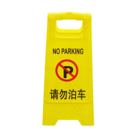 谋福 8466 A字告示牌 请勿泊车 单位:个
