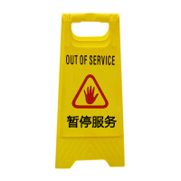 谋福 8461 人字牌A字牌 人字警示牌塑料指示牌 (A字告示牌 暂停服务)
