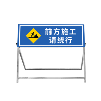 小微品尚 前方施工请绕行 警示牌 长100CM*50CM*高100CM(个)
