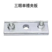 三眼单槽钢绞线夹板 130*6mm 含螺母、穿钉单位:副 (起订量200副/包)