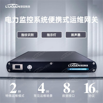 珞安科技 正向隔离装置 电力监控系统便携式运维网关 LOSA-500-PD (计价单位:台)