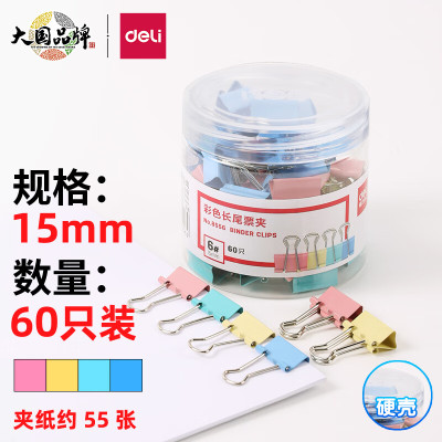 得力 8556-6# 彩色长尾票夹金属燕尾夹票据文件夹子15mm (筒装)(混)(60只/筒)