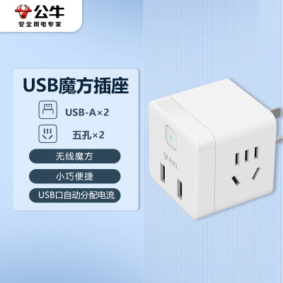 公牛(BULL) 小魔方USB插座 插线板/插排/排插/接线板 2孔+2USB口 无线魔方 GNV-U9B122