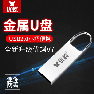 优蝶(YOUDIE) D105U盘金属防水32G USB2.0 单位:个