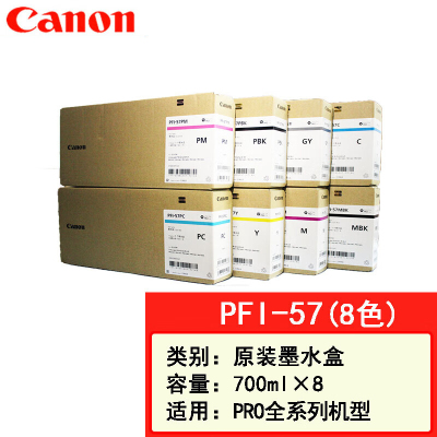 佳能canon PRO-516s原装墨盒PFI-57 8色/套 单位:套