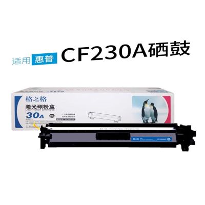 格之格(G&G) 30A粉盒 适用惠普CF230A粉盒 M227FDW M203DN M203DW 30A硒鼓 单位:支