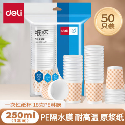 得力(deli) 9570纸杯(白) 250ml(50只/包)9盎司 240g太阳纸+18gPE膜 单位:包