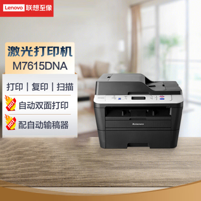 联想(Lenovo)M7615DNA 自动双面黑白激光打印机 打印复印一体机 有线网络 单位:台