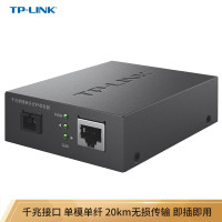 TP-LINK普联 工业级单模单纤光纤收发器SC接口光电转换器 TL-FC311A/B-20 一对 单位:组