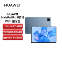 华为(HUAWEI)MatePad Pro 11英寸 性能版120Hz高刷全面屏平板8+128GB WIFI 星河蓝