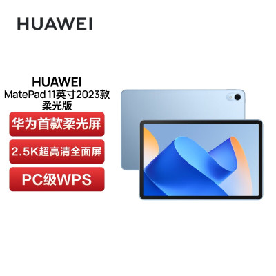 华为(HUAWEI)MatePad 11英寸2023款 柔光版120Hz高刷全面屏平板8+128GB WIFI 海岛蓝