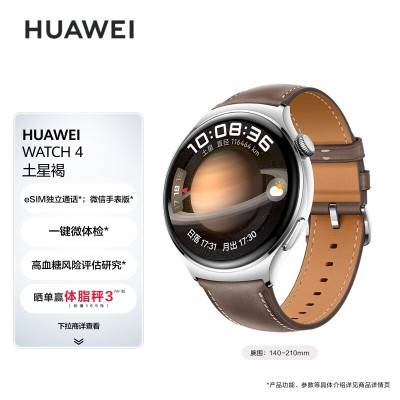 华为(HUAWEI)WATCH 4 土星褐 46mm表盘 eSIM独立通话 一键微体检 高血糖风险评估研究