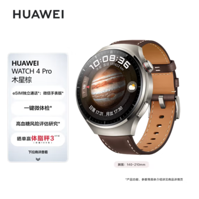 华为(HUAWEI)WATCH 4Pro 木星棕 48mm表盘 eSIM独立通话 一键微体检 高血糖风险评估研究