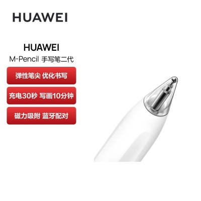 华为(HUAWEI)M-Pencil 手写笔二代 雪域白 适用于华为MatePad Pro 11英寸/12.6英寸