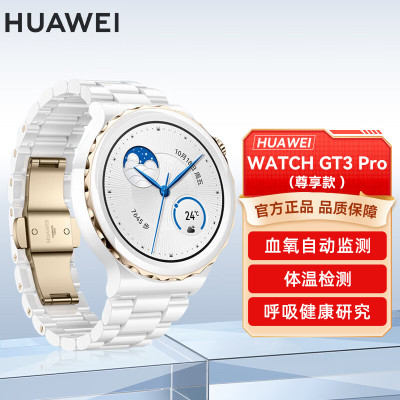 华为(HUAWEI)WATCH GT3 Pro 尊享款 43mm 女款 白色陶瓷表带 智能运动蓝牙通话手表