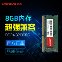 联想(Lenovo) 8G DDR4-3200M 笔记本内存条 四代电脑内存扩展卡
