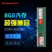 联想(Lenovo) 8G 2666-DDR4 台式机内存条
