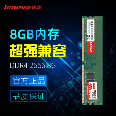 联想(Lenovo) 8G 2666-DDR4 台式机内存条