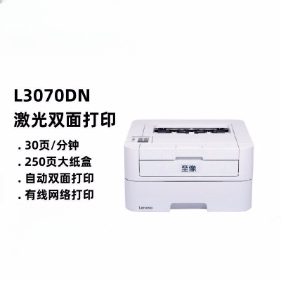 联想(Lenovo)至像L3070DN 自动双面黑白激光打印机 商用办公家用学习 有线网络 学生作业打印机