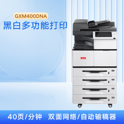 联想(Lenovo)GXM400DNA A3黑白多功能复印机 国产 40ppm/双面打印/网络打印(打印/扫描)