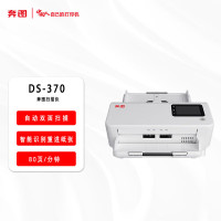 奔图(Pantum)DS-370 A4高速扫描仪 支持自动双面 80页/分钟 支持双系统 型号:DS-370