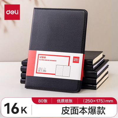 得力(deli) 7900皮面笔记本-16K-80张 大号商务经典皮面本办公用品 3本起订