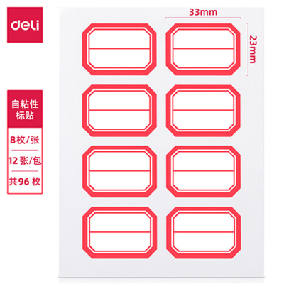 得力(deli)7189标签贴自粘性标签不干胶贴纸 23*33mm 12张/包 30包起订