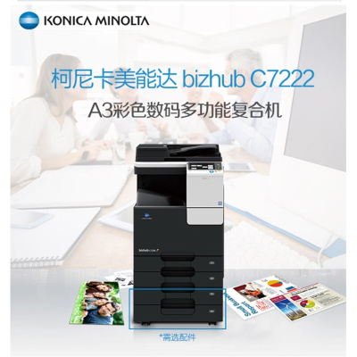 柯尼卡美能达(KONICA MINOLTA) bizhub C7222 A3彩色打印复印扫描一体机(标配双纸盒+主机+双面输稿器)