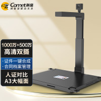 科密(Comet) D4310 高拍仪 1000万+500万像素双摄像头 A3扫描仪 身份证阅读器 OCR文字识别