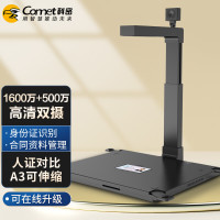 科密(Comet) D4318 高拍仪 1600万+500万高清像素 A3A4 身份证阅读器 OCR文件扫描仪