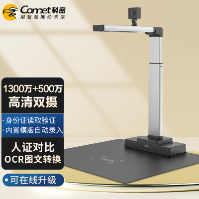 科密(Comet) D4305 高拍仪 1300万+500万像素双摄 身份证阅读读卡模组识别仪 A3文件扫描