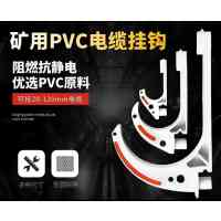 ZHONG MEI 矿用PVC电缆挂钩绝缘塑料挂线钩煤矿井下用电缆挂钩 GL-PVC(16-27)