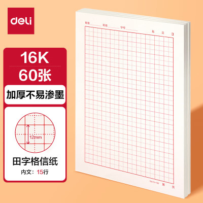 得力(deli)10本16K20张双线信纸信稿纸 笔记本子信签纸草稿纸作业本 3433-2