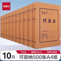 得力(deli) 10只50mm250g牛皮纸文件盒 档案盒 加厚档案盒 财务凭证文件盒 考试收纳 5922