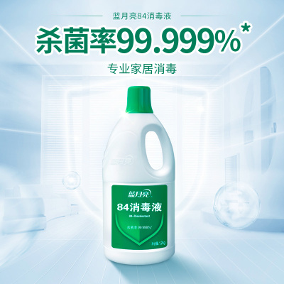 蓝月亮84消毒液1.2kg瓶4消毒水杀菌率99.999%家庭果蔬玩具宠物用品等多用途可用漂白